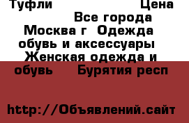 Туфли karlo pozolini › Цена ­ 2 000 - Все города, Москва г. Одежда, обувь и аксессуары » Женская одежда и обувь   . Бурятия респ.